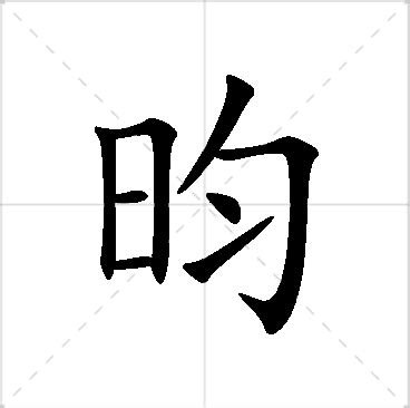 昀姓名學|【昀名字】昀字姓名寓意與五行揭秘：藴含著你的命運密碼